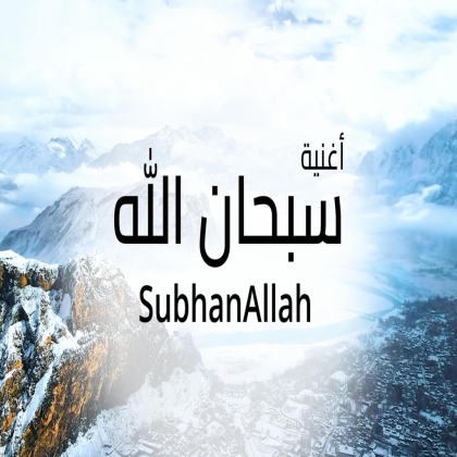 أنشودة سبحان الله (SubhanAllah Nasheed) Roblox music