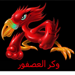وكر العصفور