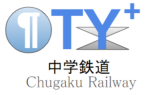 中学鉄道