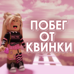 Побег от КВИНКИ😨