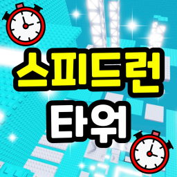 Speedrun Tower icon