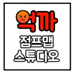 억까 점프맵 스튜디오