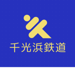 千東浜鉄道会社グループ