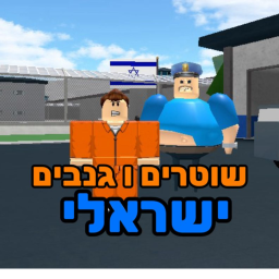 שוטרים וגנבים-ישראל!