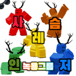 사슴프렌즈!