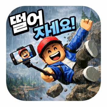  바위에서 떨어지세요! R누르면 쓰러짐