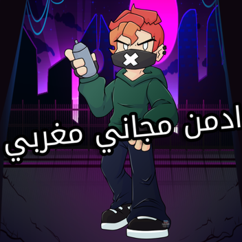 ادمن مجاني مغربي تحديث