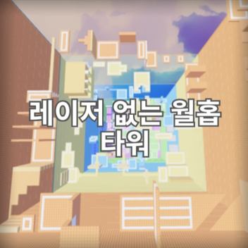 Menara Wallhop Tanpa Laser[레이저 없는 월홉 타워]