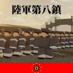 [辛亥革命]革命军第八镇