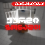ქურდი ზონაში!
