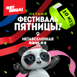 Цифровой фестиваль Пятницы!