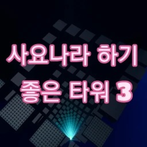 A good tower for Sajonara 3 official Roblox game thumbnail