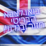 בואו לצבא הבריטי