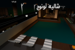 CHALET LOUNGE