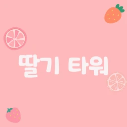 딸기 타워🍓 icon