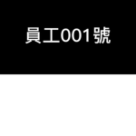 員工ABC