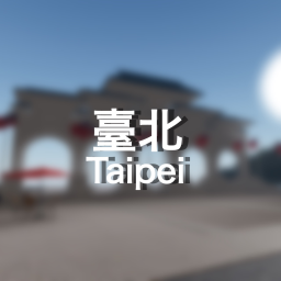 臺北 Taipei