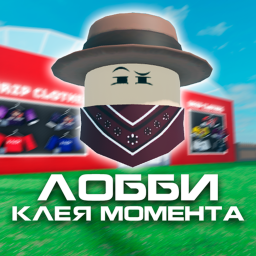 Лобби Клея_Момента (Осенняя обнова)