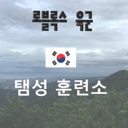 대한민국 육군 I Republic of Korea Army 탬성부대