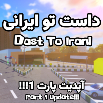  [داست تو ایرانی🏙️]Dast To irani Part 1 UPDATE