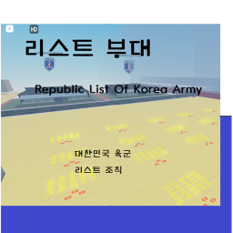 리스트 부대 [List Of Army]