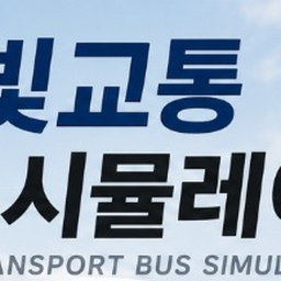 새빛교통버스시뮬레이터 v2 [출시 예정]