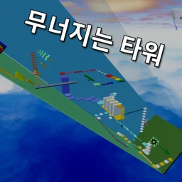 무너지는 타워  icon