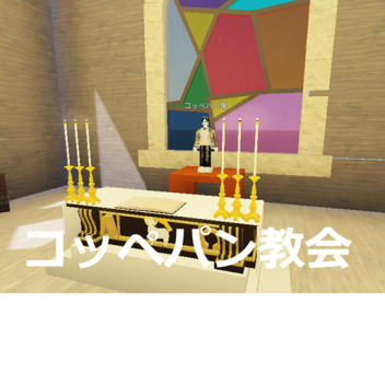コッペパン教会