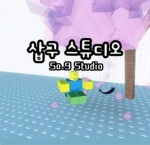 샵구 스튜디오 | So.9 Studio