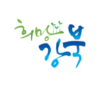 강북구 Gangbuk-gu