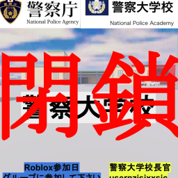 警察大学校閉鎖中