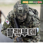 블랙부대 STUDIO