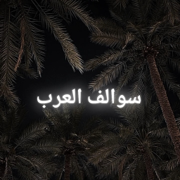 سوالف العرب