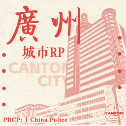 Canton City RP [广州城市RP]