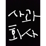 사괴회사 공식 그룹