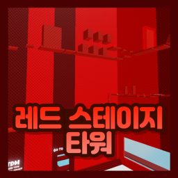 레드 스테이지 타워 RST