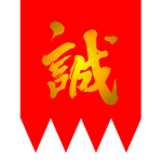 しんせん組グループ