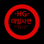 데빌사연
