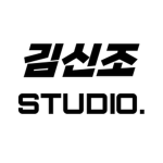 김신조 스튜디오