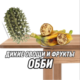 [🥒🍌] ДИКИЕ ОВОЩИ И ФРУКТЫ ОББИ