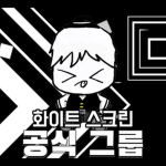 화이트 스크린(WHITE SCREEN)
