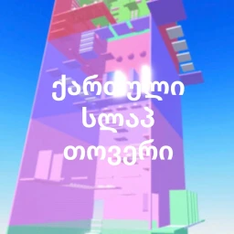 ქართული სლაპ თოვერი 👋 icon