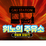 휘노의 그룹