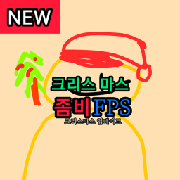 [크리스마스]좀비FPS
