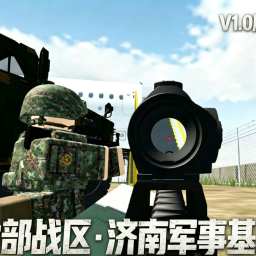 【北部战区·济南军事基地】V1.0