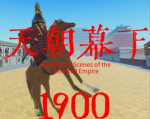 [天朝幕下]的黃昏主群（仅供游戏，无不良引导）