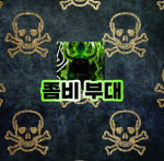 좀비부대 그룹