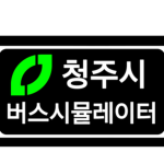 청주시 버스 시뮬레이터 유저사업팀 | CBS