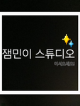 잼민이 모여라!!