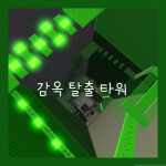 감옥 탈출 타워